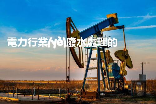 電力行業(yè)廢水處理的以后：技術(shù)突破與環(huán)境保護(hù)！